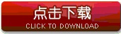点击下载